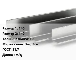 Уголок горячекатаный 140х140х10 Сталь: 3пс, 3сп ГОСТ: 11.7 L=м/д